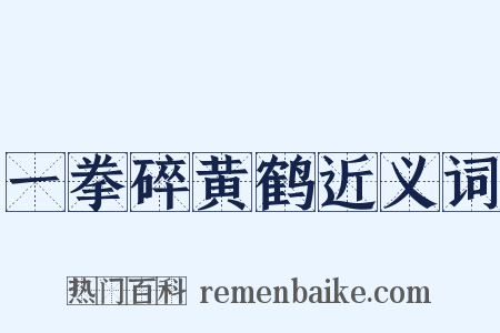 一拳碎黄鹤近义词是什么意思的图片